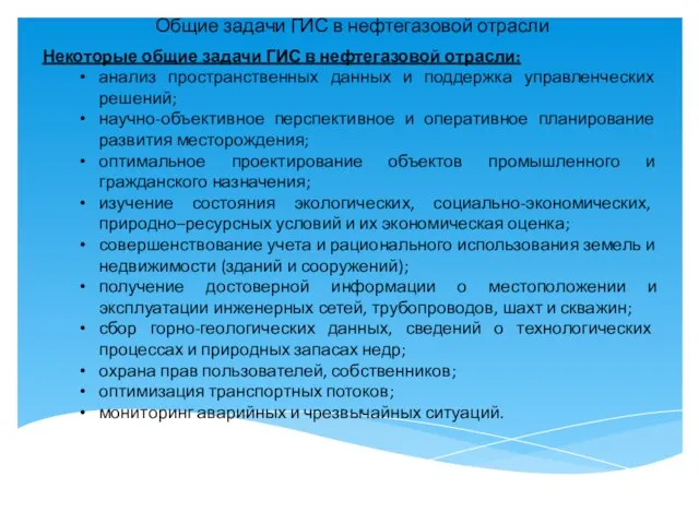 Некоторые общие задачи ГИС в нефтегазовой отрасли: анализ пространственных данных и