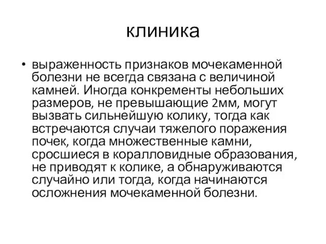 клиника выраженность признаков мочекаменной болезни не всегда связана с величиной камней.