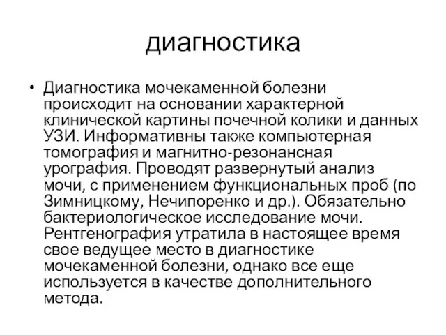 диагностика Диагностика мочекаменной болезни происходит на основании характерной клинической картины почечной