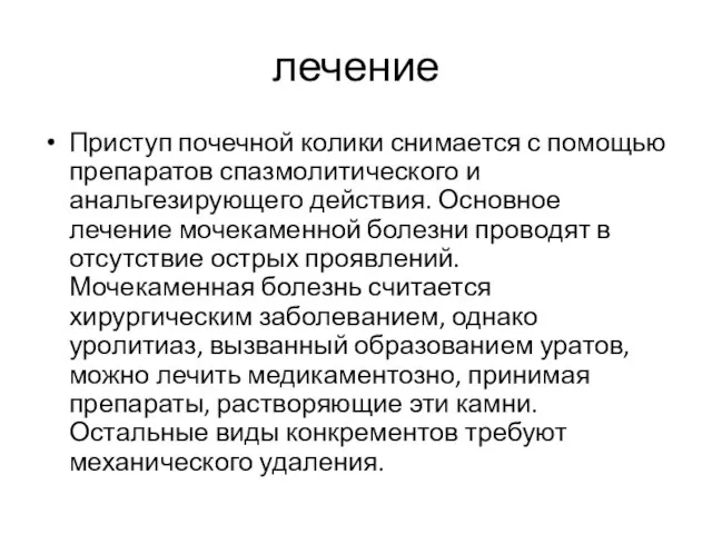 лечение Приступ почечной колики снимается с помощью препаратов спазмолитического и анальгезирующего