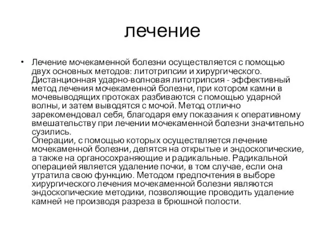 лечение Лечение мочекаменной болезни осуществляется с помощью двух основных методов: литотрипсии