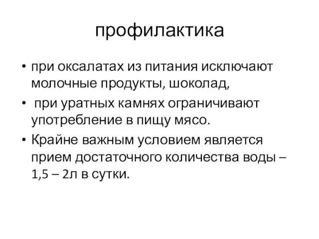 профилактика при оксалатах из питания исключают молочные продукты, шоколад, при уратных