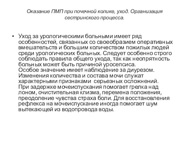 Оказание ПМП при почечной колике, уход. Организация сестринского процесса. Уход за