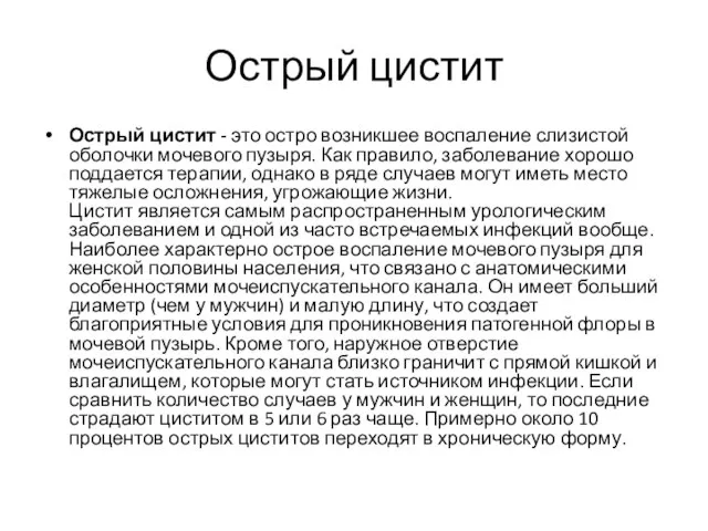 Острый цистит Острый цистит - это остро возникшее воспаление слизистой оболочки