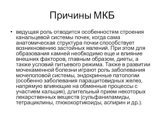 Причины МКБ ведущая роль отводится особенностям строения канальцевой системы почек, когда