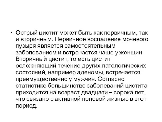 Острый цистит может быть как первичным, так и вторичным. Первичное воспаление