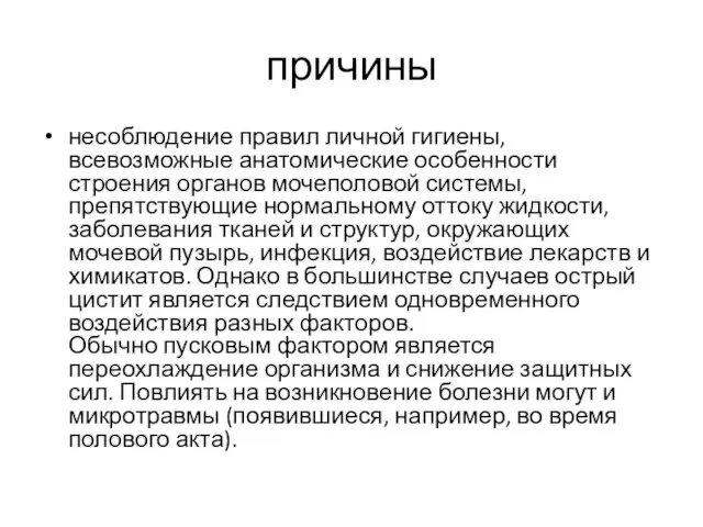 причины несоблюдение правил личной гигиены, всевозможные анатомические особенности строения органов мочеполовой