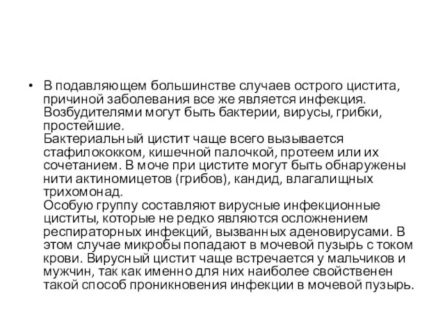 В подавляющем большинстве случаев острого цистита, причиной заболевания все же является