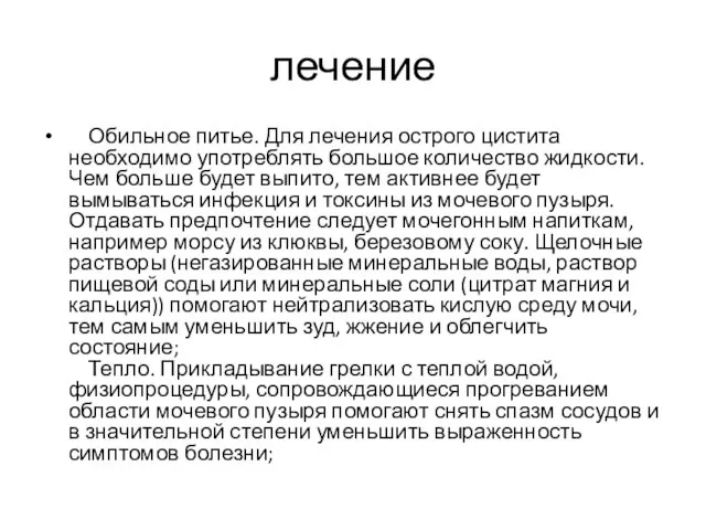 лечение Обильное питье. Для лечения острого цистита необходимо употреблять большое количество