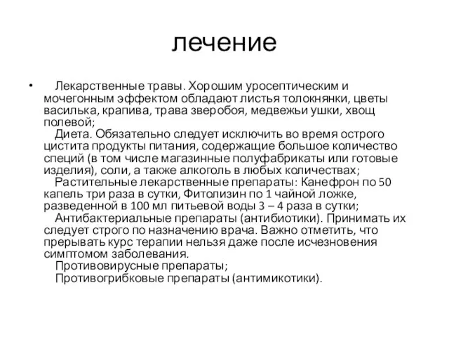 лечение Лекарственные травы. Хорошим уросептическим и мочегонным эффектом обладают листья толокнянки,