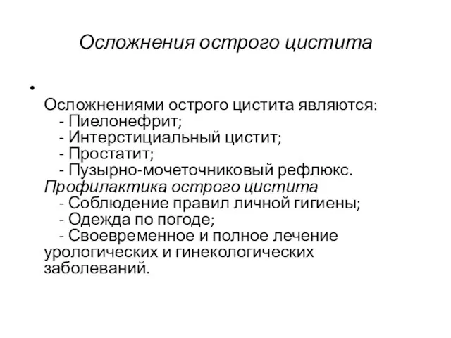 Осложнения острого цистита Осложнениями острого цистита являются: - Пиелонефрит; - Интерстициальный