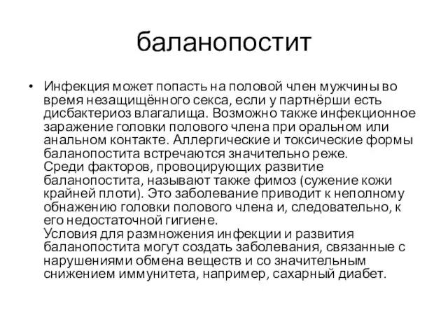 баланопостит Инфекция может попасть на половой член мужчины во время незащищённого