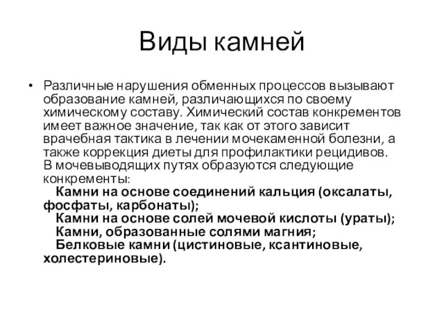 Виды камней Различные нарушения обменных процессов вызывают образование камней, различающихся по