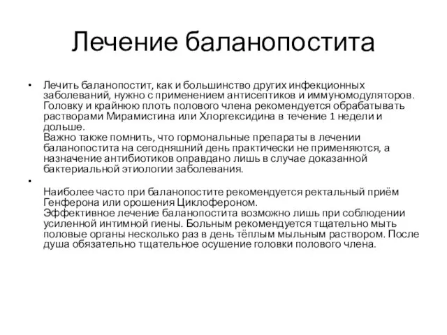 Лечение баланопостита Лечить баланопостит, как и большинство других инфекционных заболеваний, нужно