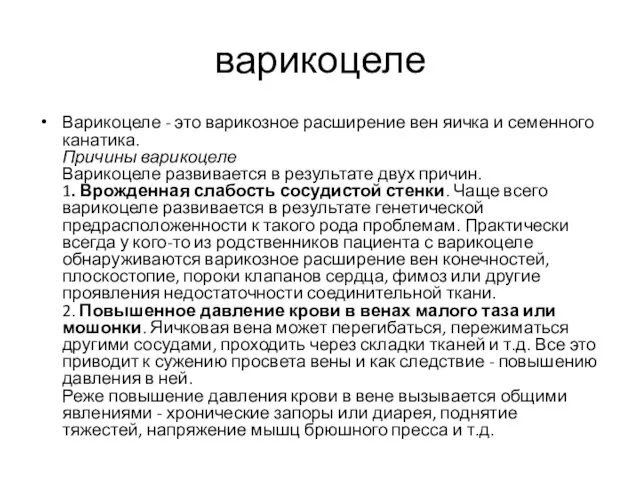 варикоцеле Варикоцеле - это варикозное расширение вен яичка и семенного канатика.