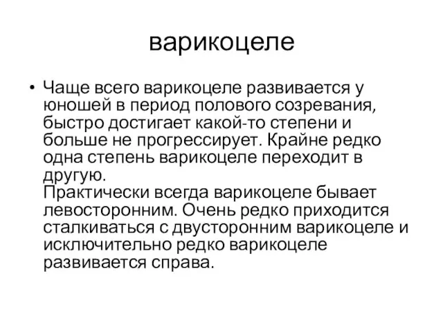 варикоцеле Чаще всего варикоцеле развивается у юношей в период полового созревания,