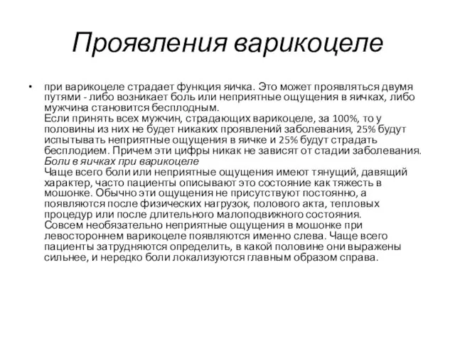 Проявления варикоцеле при варикоцеле страдает функция яичка. Это может проявляться двумя