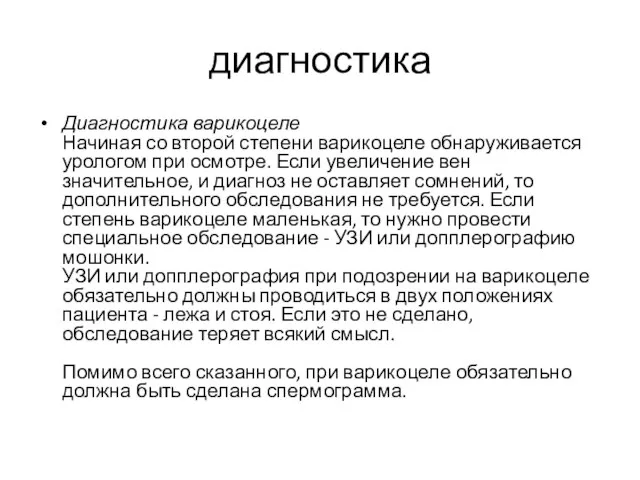 диагностика Диагностика варикоцеле Начиная со второй степени варикоцеле обнаруживается урологом при