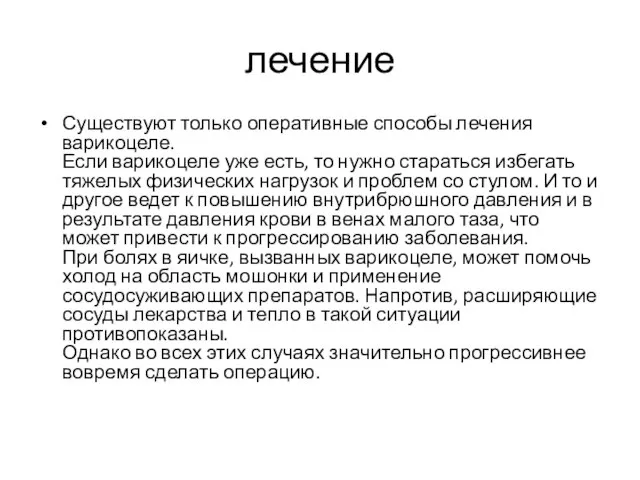 лечение Существуют только оперативные способы лечения варикоцеле. Если варикоцеле уже есть,