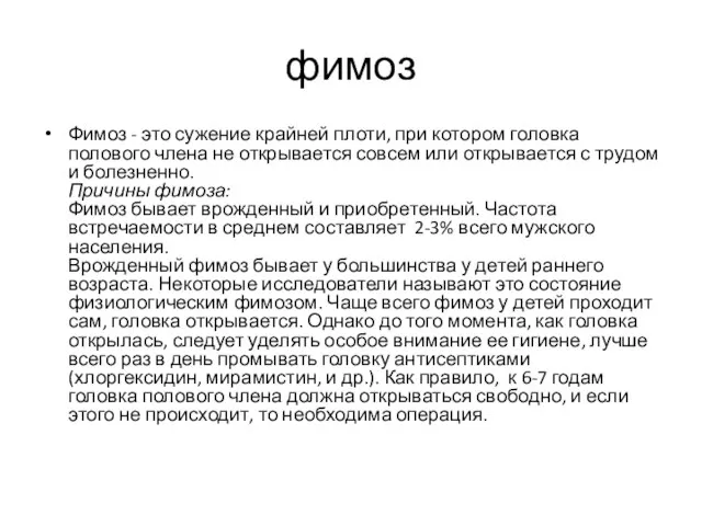 фимоз Фимоз - это сужение крайней плоти, при котором головка полового