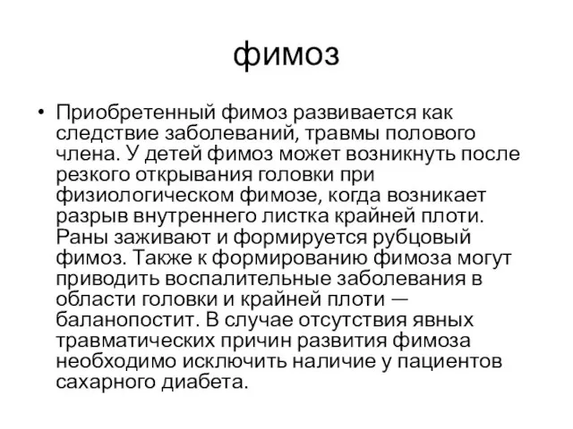 фимоз Приобретенный фимоз развивается как следствие заболеваний, травмы полового члена. У