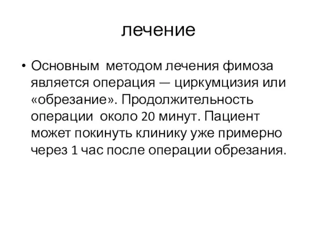 лечение Основным методом лечения фимоза является операция — циркумцизия или «обрезание».