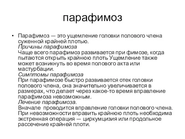 парафимоз Парафимоз — это ущемление головки полового члена суженной крайней плотью.