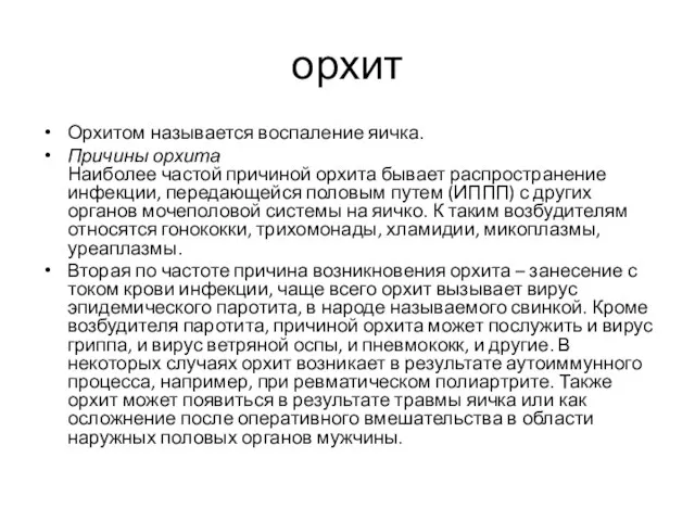 орхит Орхитом называется воспаление яичка. Причины орхита Наиболее частой причиной орхита