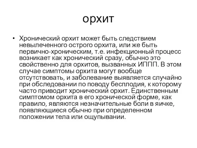 орхит Хронический орхит может быть следствием невылеченного острого орхита, или же