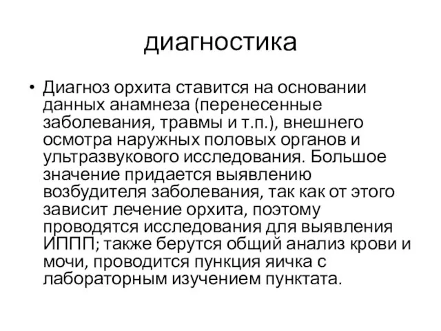 диагностика Диагноз орхита ставится на основании данных анамнеза (перенесенные заболевания, травмы