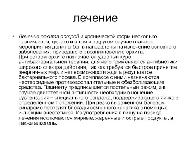 лечение Лечение орхита острой и хронической форм несколько различается, однако и