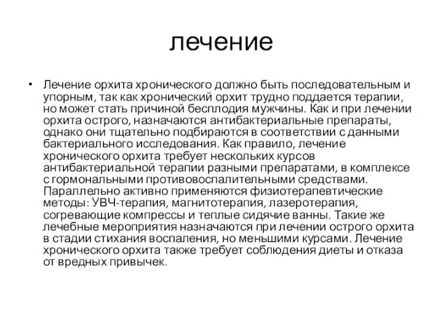 лечение Лечение орхита хронического должно быть последовательным и упорным, так как