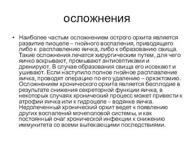 осложнения Наиболее частым осложнением острого орхита является развитие пиоцеле – гнойного