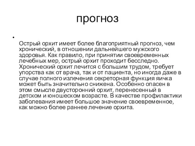 прогноз Острый орхит имеет более благоприятный прогноз, чем хронический, в отношении