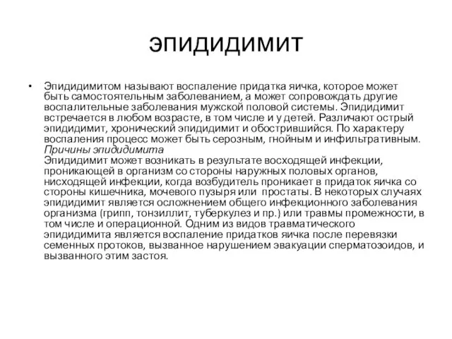 эпидидимит Эпидидимитом называют воспаление придатка яичка, которое может быть самостоятельным заболеванием,