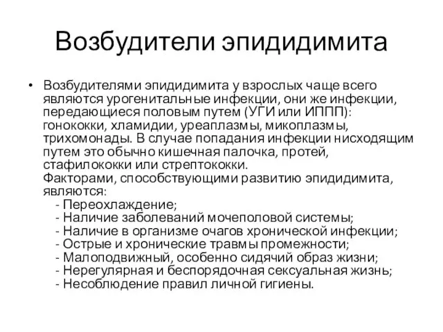 Возбудители эпидидимита Возбудителями эпидидимита у взрослых чаще всего являются урогенитальные инфекции,