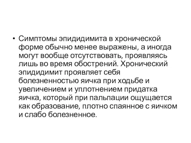 Симптомы эпидидимита в хронической форме обычно менее выражены, а иногда могут