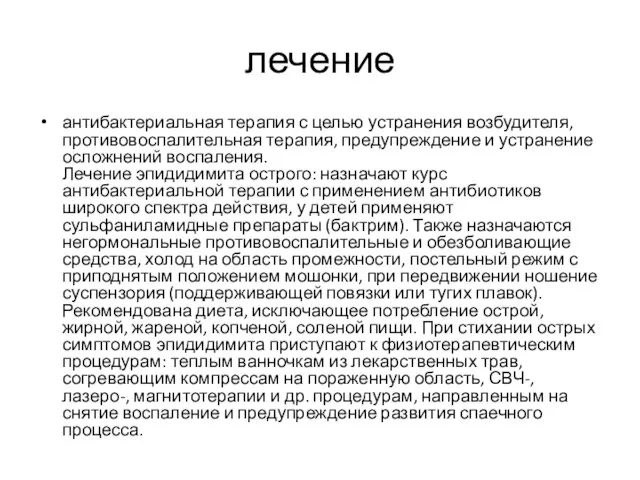 лечение антибактериальная терапия с целью устранения возбудителя, противовоспалительная терапия, предупреждение и