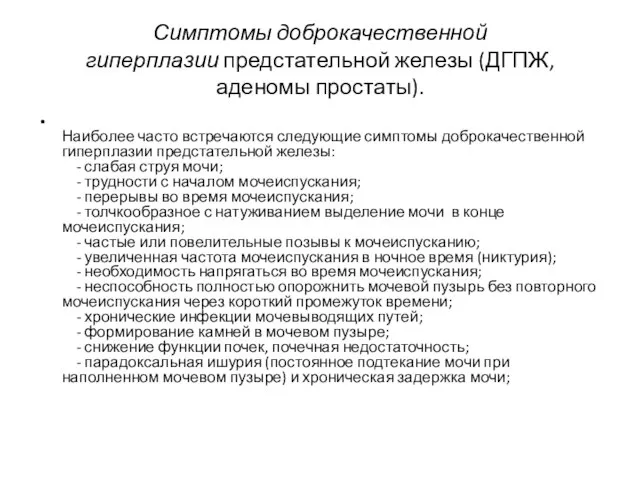 Симптомы доброкачественной гиперплазии предстательной железы (ДГПЖ, аденомы простаты). Наиболее часто встречаются