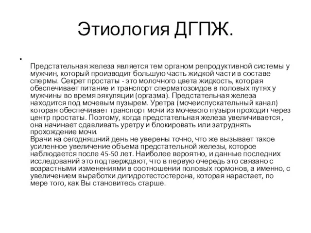 Этиология ДГПЖ. Предстательная железа является тем органом репродуктивной системы у мужчин,