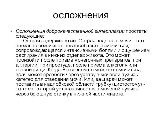 осложнения Осложнения доброкачественной гиперплазии простаты следующие: - Острая задержка мочи. Острая