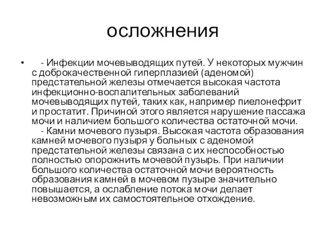 осложнения - Инфекции мочевыводящих путей. У некоторых мужчин с доброкачественной гиперплазией