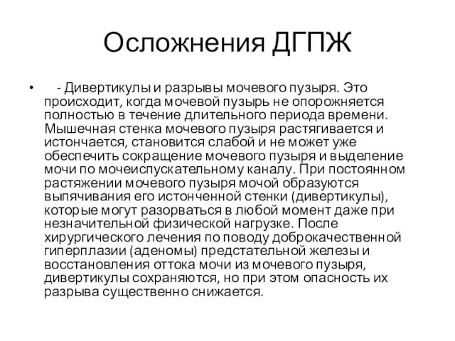 Осложнения ДГПЖ - Дивертикулы и разрывы мочевого пузыря. Это происходит, когда