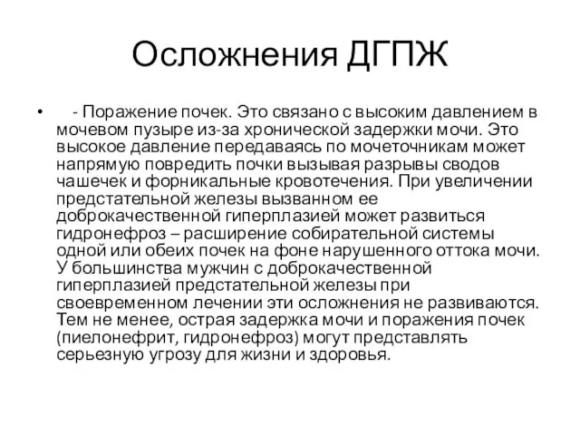 Осложнения ДГПЖ - Поражение почек. Это связано с высоким давлением в