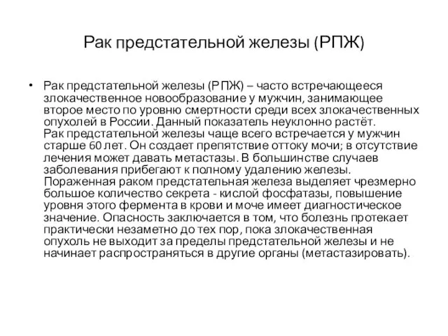 Рак предстательной железы (РПЖ) Рак предстательной железы (РПЖ) – часто встречающееся