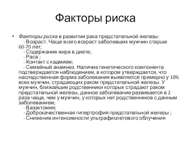 Факторы риска Факторы риска в развитии рака предстательной железы: - Возраст.