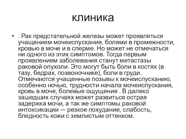 клиника . Рак предстательной железы может проявляться учащением мочеиспускания, болями в