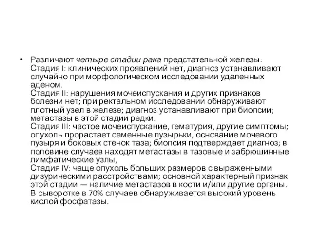 Различают четыре стадии рака предстательной железы: Стадия I: клинических проявлений нет,