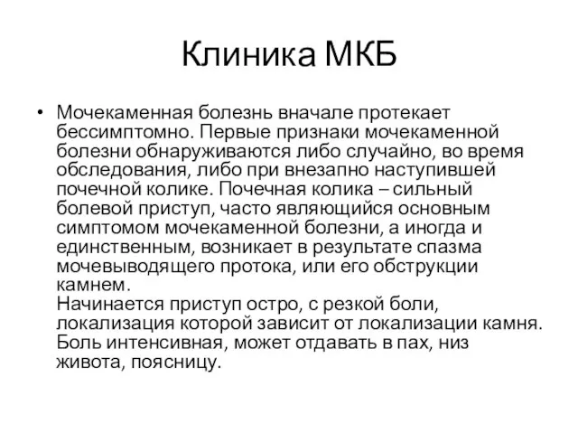 Клиника МКБ Мочекаменная болезнь вначале протекает бессимптомно. Первые признаки мочекаменной болезни