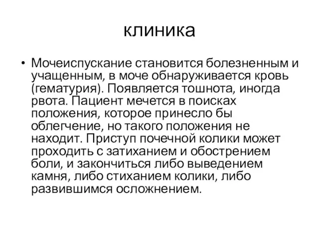 клиника Мочеиспускание становится болезненным и учащенным, в моче обнаруживается кровь (гематурия).